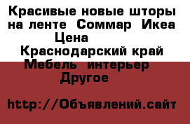 Красивые новые шторы на ленте. Соммар. Икеа › Цена ­ 1 500 - Краснодарский край Мебель, интерьер » Другое   